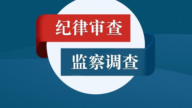 阿邦拉霍：切尔西花了10亿镑，为什么不买姆巴佩、凯恩，买很多庸人？